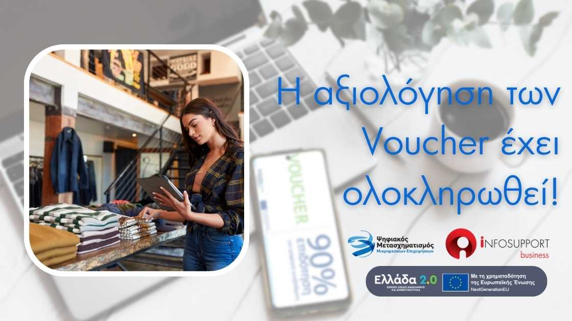 Η αξιολόγηση των Voucher έχει ολοκληρωθεί!