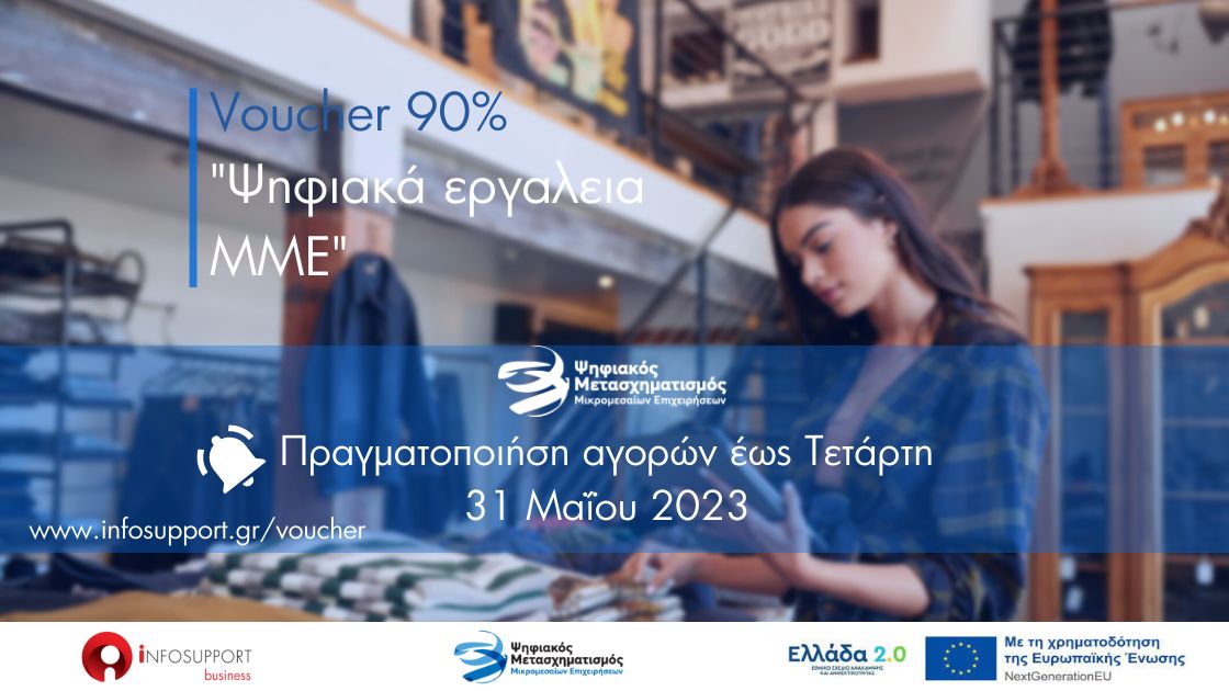 Digital SME:Παράταση προθεσμίας αγορών με voucher