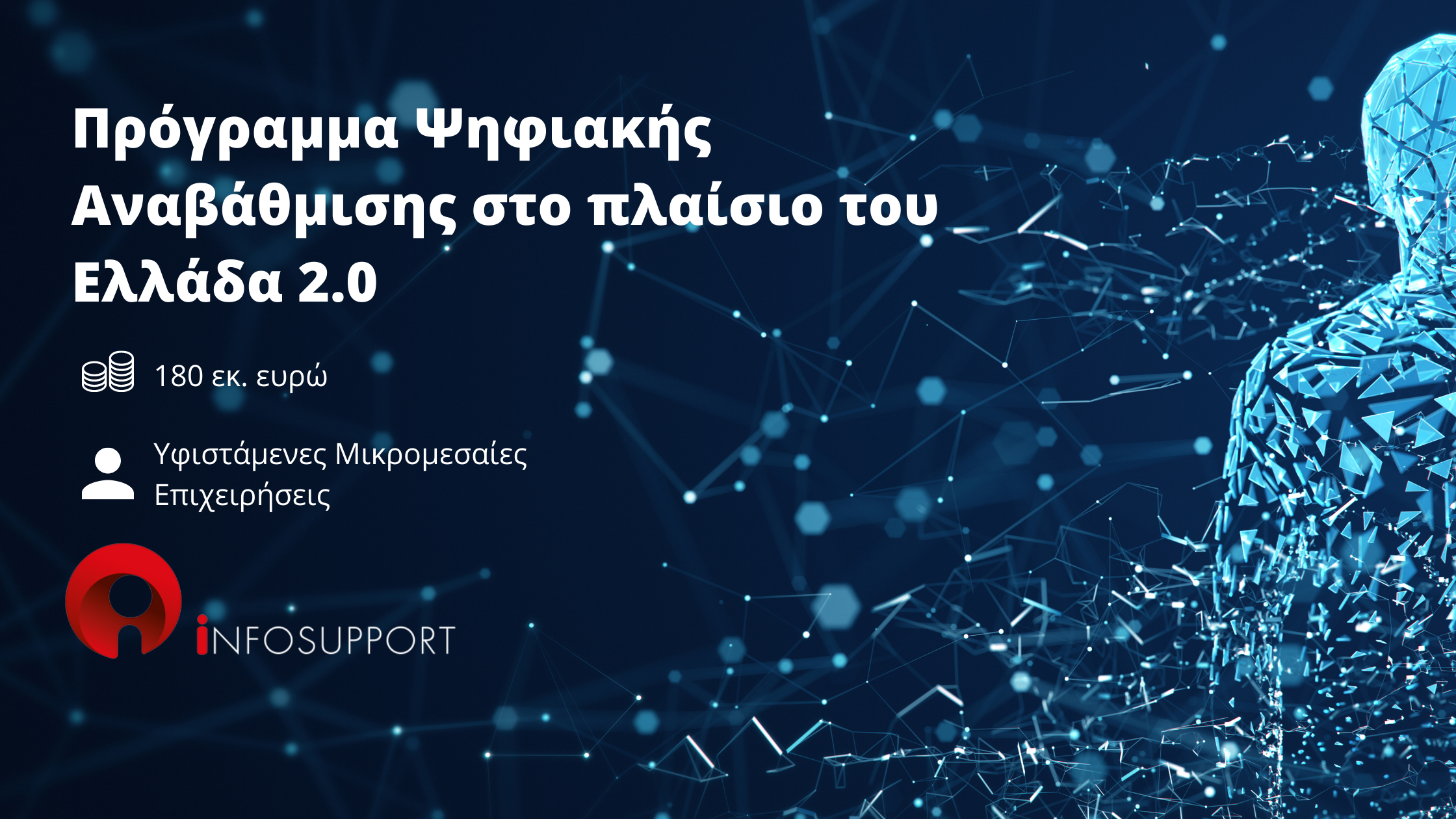 Ελλάδα 2.0: Πρόγραμμα Ψηφιακής Αναβάθμισης        