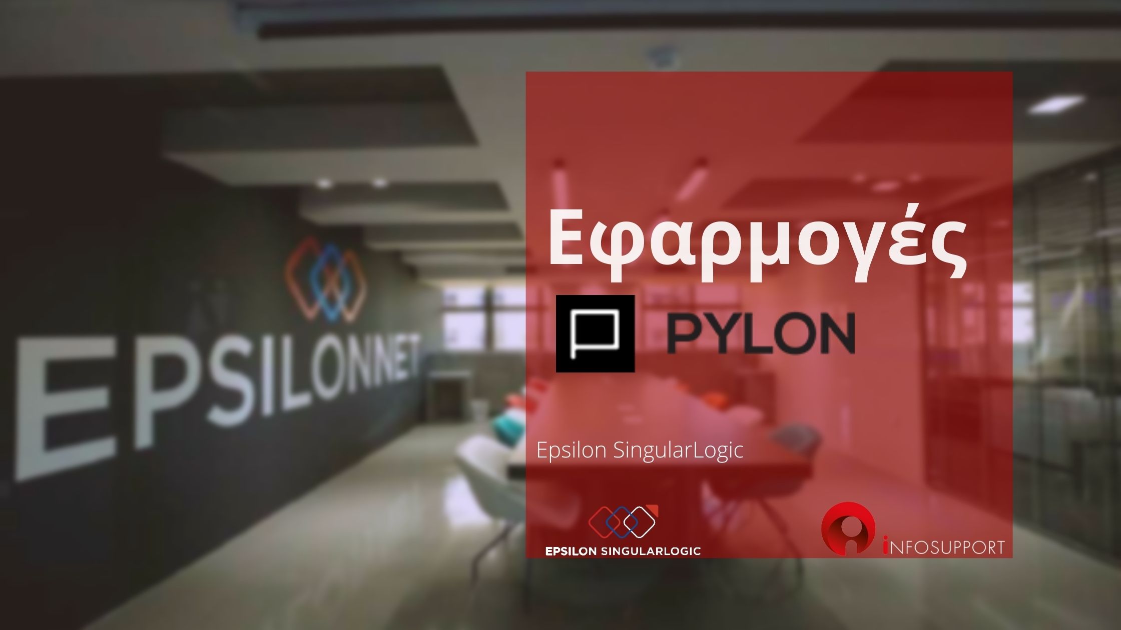 Εφαρμογές PYLON by Epsilon SingularLogic 