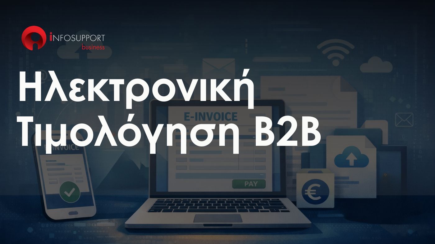 Ηλεκτρονική Τιμολόγηση B2B: Υποχρεωτική από 2/2/26