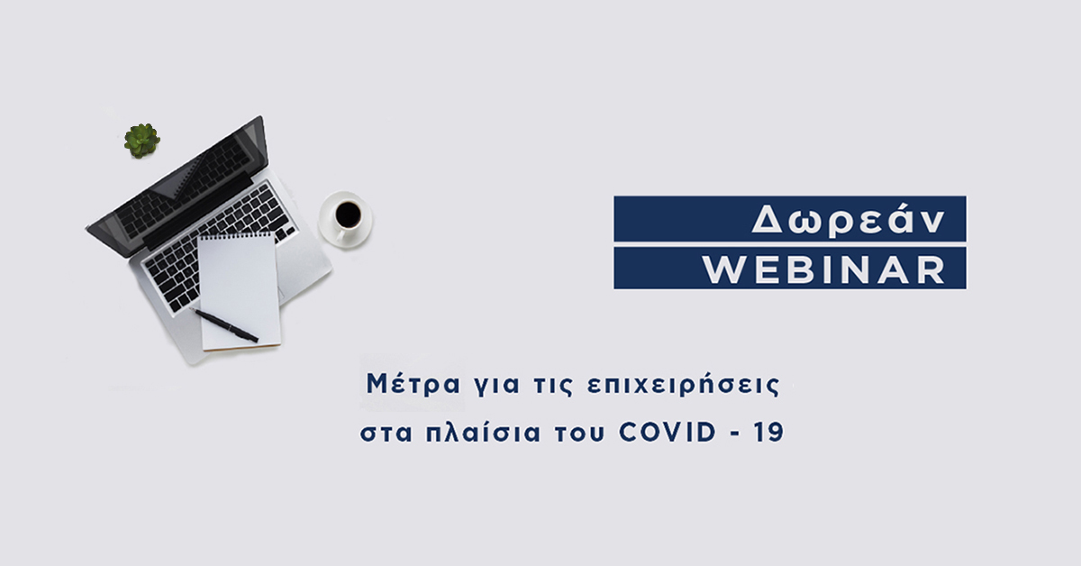 Δωρεάν Webinar: Μέτρα επιχειρήσεων λόγω COVID-19