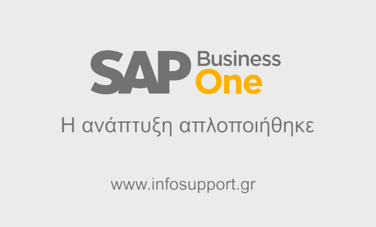 Η Ανάπτυξη Απλοποιήθηκε με το SAP Business One